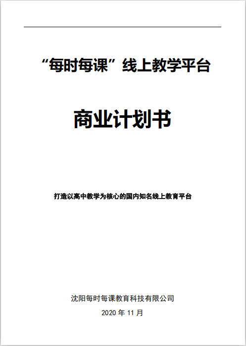 每時(shí)每課商業(yè)計(jì)劃書