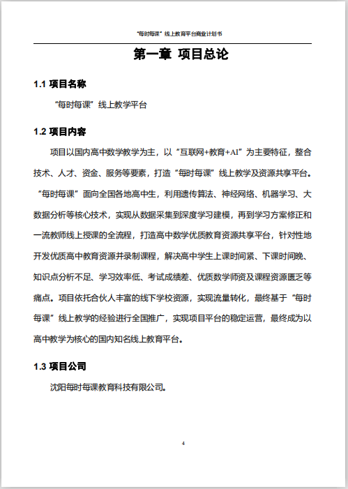 每時(shí)每課商業(yè)計(jì)劃書